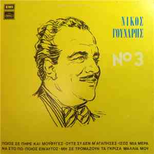 Νίκος Γούναρης - Τόσα Χρόνια Περάσανε - 3 download free