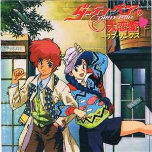 岡田 徹 - ダーティペアの大恋愛 ~ラブ・ソングス~ download free