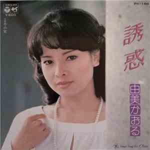 由美かおる - 誘惑 download free