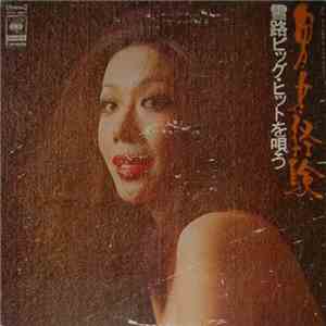 朝丘雪路 - 男・女・経験　雪路ビッグ・ヒットを唄う download free