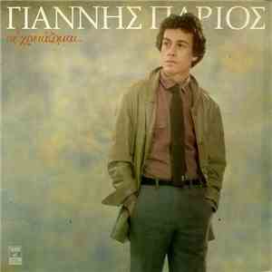 Γιάννης Πάριος - Σε Χρειάζομαι... download free
