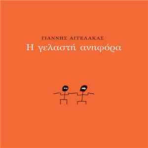 Γιάννης Αγγελάκας - Η Γελαστή Ανηφόρα download free
