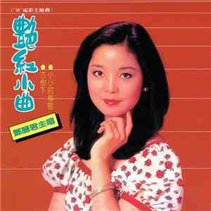 鄧麗君 - 艷紅小曲 download free