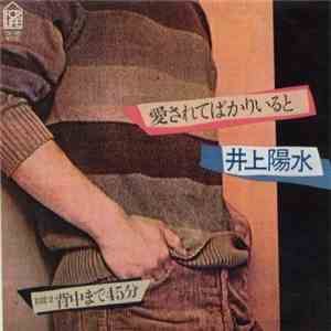 井上陽水 - 愛されてばかりいると download free