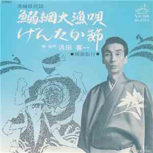初代 浜田喜一 - 鰯網大漁唄 / げんたか節 download free