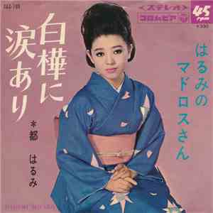 都はるみ - 白樺に涙あり download free