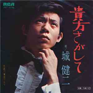 城 健二 - 貴方さがして download free
