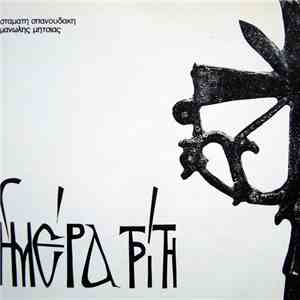 Μανώλης Μητσιάς - Σταμάτης Σπανουδάκης - Ημέρα Τρίτη download free