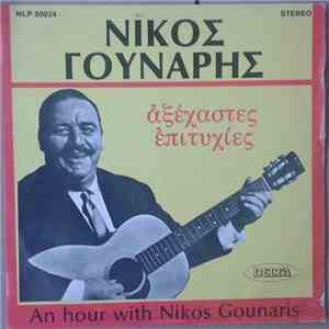 Νίκος Γούναρης - Aξέχαστες Επιτυχίες download free