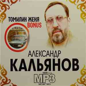 Александр Кальянов + Томилин Женя - MP3 Stereo download free