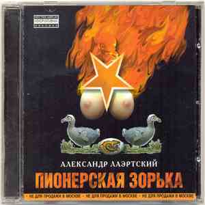 Александр Лаэртский - Пионерская Зорька download free