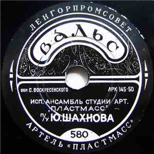 Ансамбль Студии Арт. "Пластмасс" п/у Ю. Шахнова / Тамара Кравцова, Орк. Студии Арт. "Пластмасс" п/у Е. Заблоцкого - Вальс / Письмо В Заполярье download free