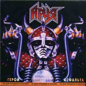 Ария - Герой Асфальта download free