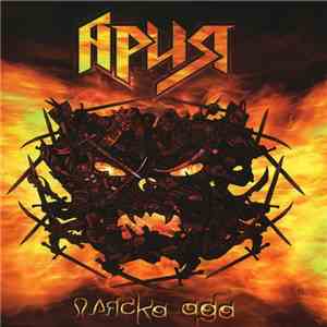 Ария - Пляска Ада download free