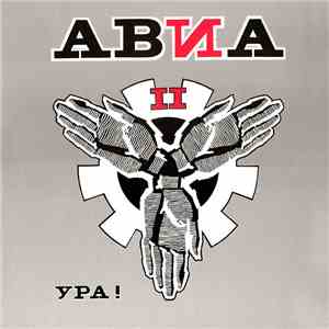 АВИА - АВИА II. Ура! download free