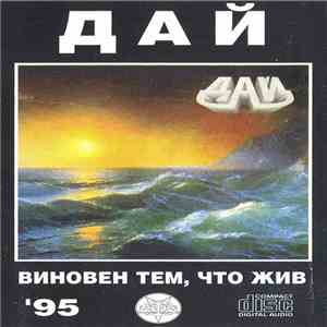 ДАЙ - Виновен Тем, Что Жив download free ДАЙ - Виновен Тем, Что Жив download mp3 flac