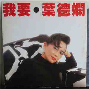Deanie Ip - 我要 download free
