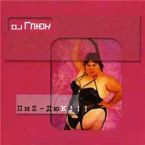 DJ Глюк - ПиZ-ДюК!!! download free