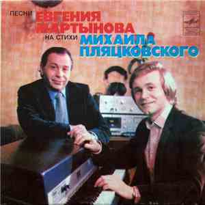 Евгений Мартынов, Михаил Пляцковский - Песни Евгения Мартынова На Стихи Михаила Пляцковского download mp3 flac