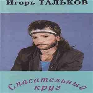 Игорь Тальков - Спасательный Круг download free Игорь Тальков - Спасательный Круг download mp3 flac