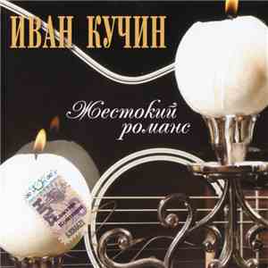 Иван Кучин - Жестокий Романс download free
