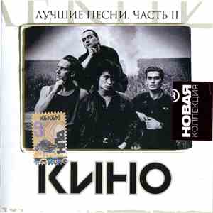 Кино - Лучшие Песни. Часть 2 download free