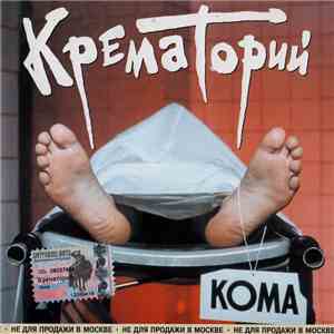 Крематорий - Кома download free