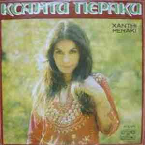 Ксанти Пераки - Xanthi Peraki download free