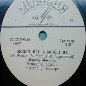 Лариса Мондрус - Может Нет, А Может Да / Всё Равно download free