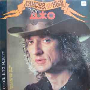Лимонадный Джо - Стой, Кто Идет? download free