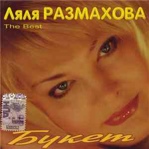 Ляля Размахова - Букет download free