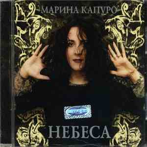 Марина Капуро - Небеса download free