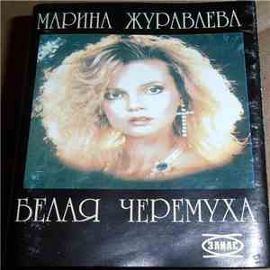 Марина Журавлёва - Белая Черёмуха download free