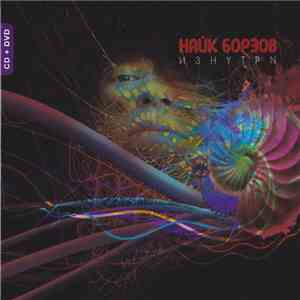 Найк Борзов - Изнутри download free