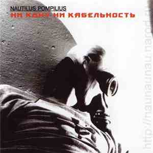 Nautilus Pompilius - Ни Кому Ни Кабельность download free