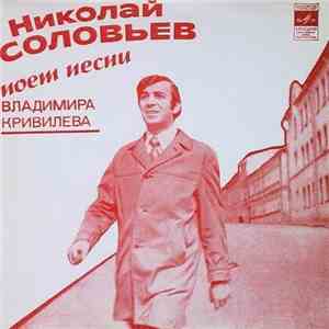 Николай Соловьев - Песни Владимира Кривилева download free