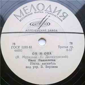 Нина Пантелеева - Он И Она / Тик-Так download free