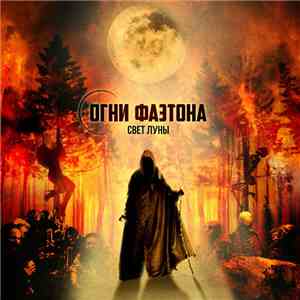 Огни Фаэтона - Свет луны download free