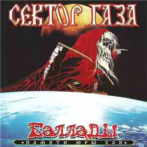Сектор Газа - Баллады download free