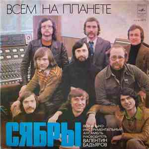 Сябры - Всем На Планете download free Сябры - Всем На Планете download mp3 flac