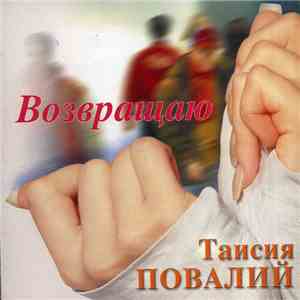 Таїсія Повалій - Возвращаю download free
