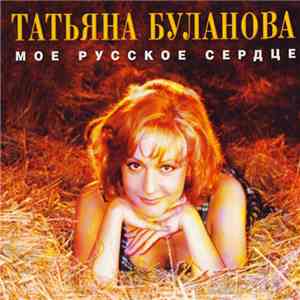 Татьяна Буланова - Мое Русское Сердце download free