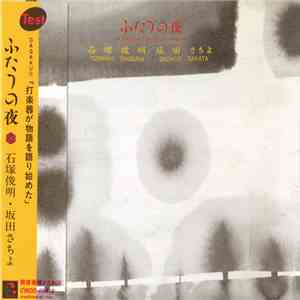 石塚俊明 / 坂田さちよ = Toshiaki Ishizuka / Sachiyo Sakata - ふたつの夜 = A Night, And A Night download free