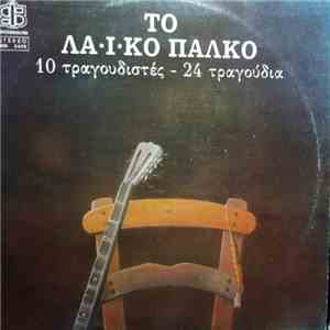 Various - Το Λαϊκό Πάλκο - 10 Τραγουδιστές - 24 Τραγούδια download free