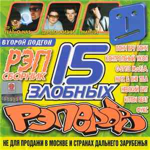 Various - 15 Злобных Рэперов. Второй Подгон download free