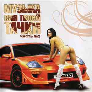 Various - Музыка Для Твоей ТАЧКИ Часть 2 download free