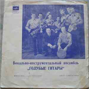 Вокально-Инструментальный Ансамбль „Голубые Гитары“ - Ветер Северный / Калинка / Когда Я Увидел Ее / Первый Дождь, Первый Снег download free