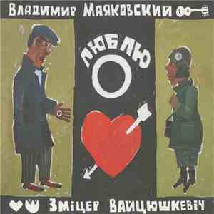Зміцер Вайцюшкевіч - Люблю download mp3 flac